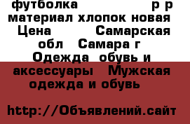 футболка Limpbizkit,48 р-р,материал хлопок,новая › Цена ­ 300 - Самарская обл., Самара г. Одежда, обувь и аксессуары » Мужская одежда и обувь   